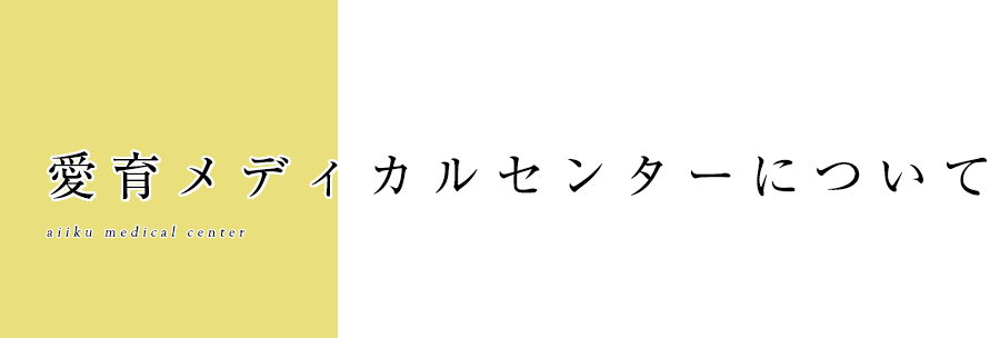 愛育メディカルセンターについて