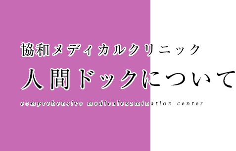 協和メディカルクリニック　人間ドックについて