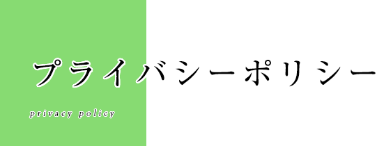 プライバシーポリシー