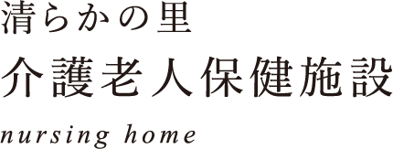 清らかの里 介護老人保健施設