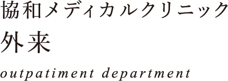 協和メディカルクリニック 外来