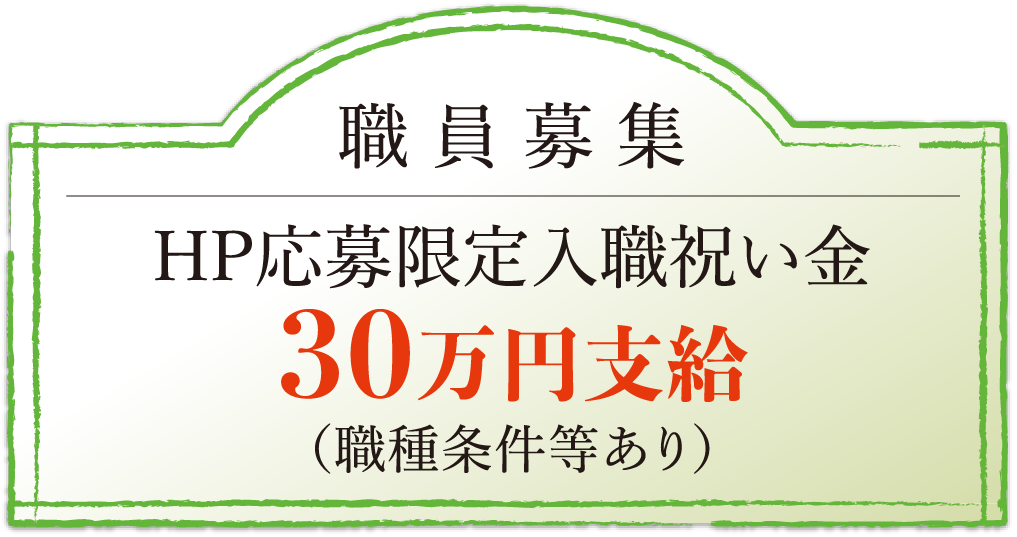 職員募集 HP応募限定入職祝い金として30万円支給(職種条件等あり)