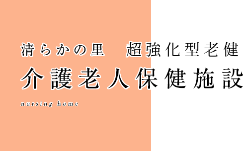 清らかの里 介護老人保健施設
