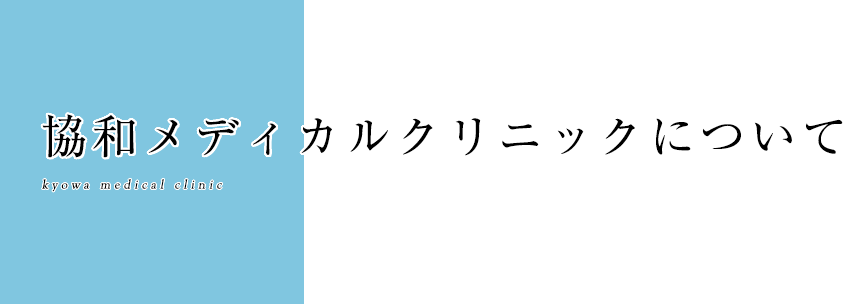 協和メディカルクリニックについて