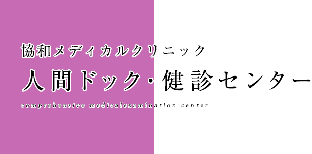 協和メディカルクリニック　人間ドック・健診センター