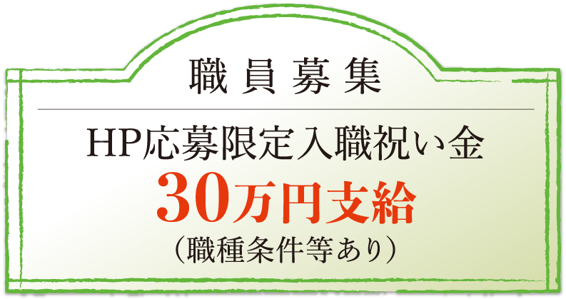 職員募集 HP応募限定入職祝い金として30万円支給(職種条件等あり)