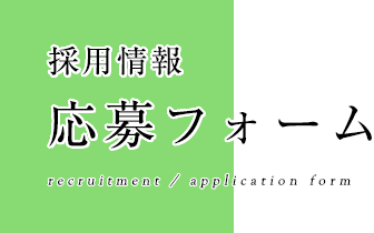 採用情報 応募フォーム