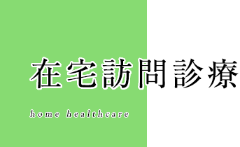 在宅訪問診療