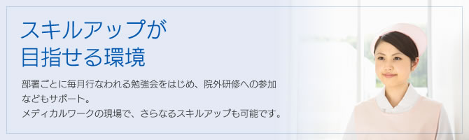 スキルアップが目指せる環境