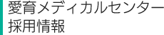 愛育メディカルセンター採用情報