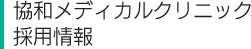 協和メディカルクリニック採用情報